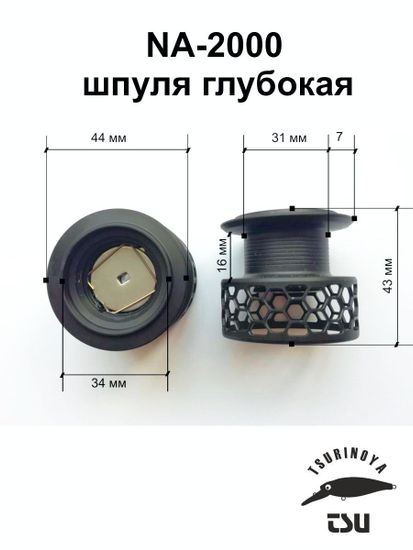 Tsurinoya NA-2000 Шпуля глубокая
