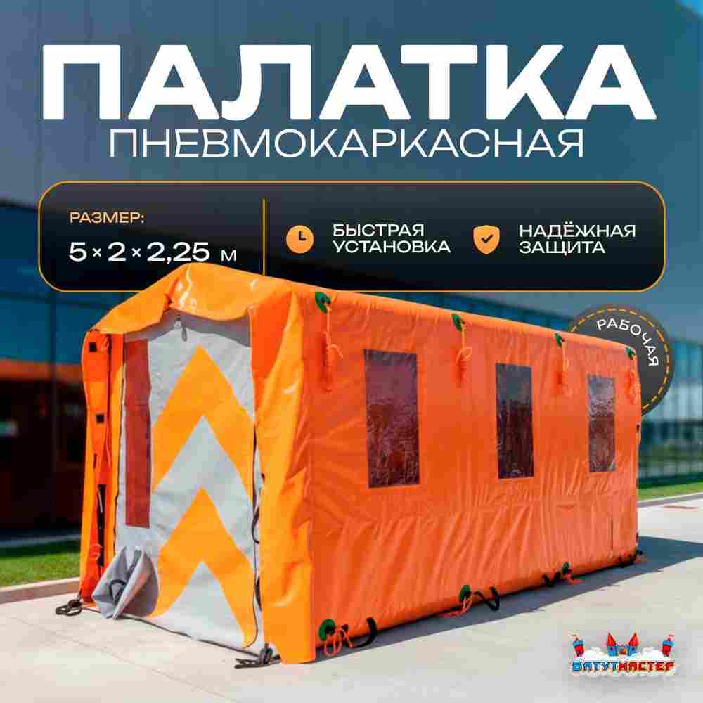 Пневмокаркасная рабочая палатка «База» 5×2×2,25 м — из ПВХ для стройки, вахты и рабочих зон