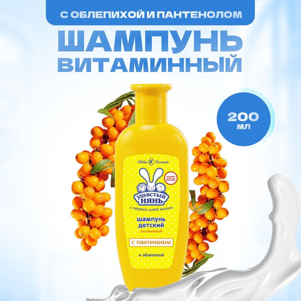 Ушастый нянь 200 мл. Шампунь детский. Витаминный