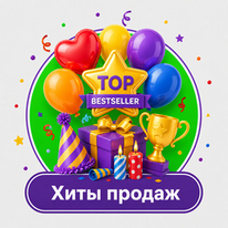 Хиты продаж