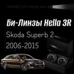 Би-линзы Hella 3R для фар на Skoda Superb 2 2006-2015, комплект биксеноновых линз, 2 шт