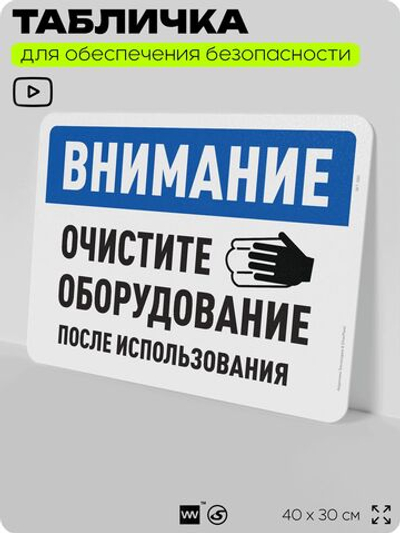 Табличка для обеспечения безопасности "Внимание, очистите оборудование", для офиса, по охране труда для предприятия, организаций, 40х30 см, Silver Plane x Айдентика Технолоджи