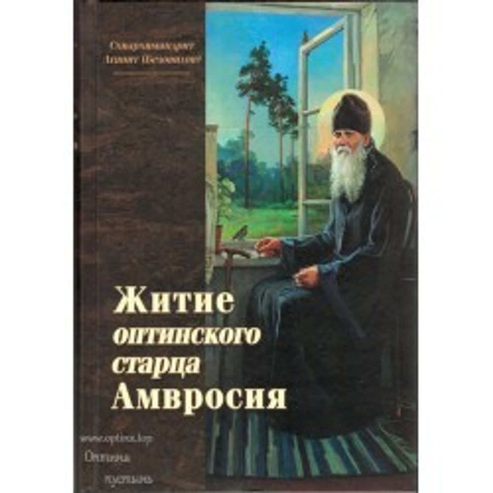 zhitie-optinskogo-starca-amvrosiya-skhiarkhimandrit-agapit-belovidov.jpg