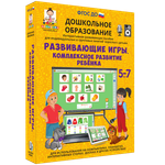 Развивающие игры. КОМПЛЕКСНОЕ РАЗВИТИЕ РЕБЕНКА. (ФГОС ДО) 5 – 7 лет.