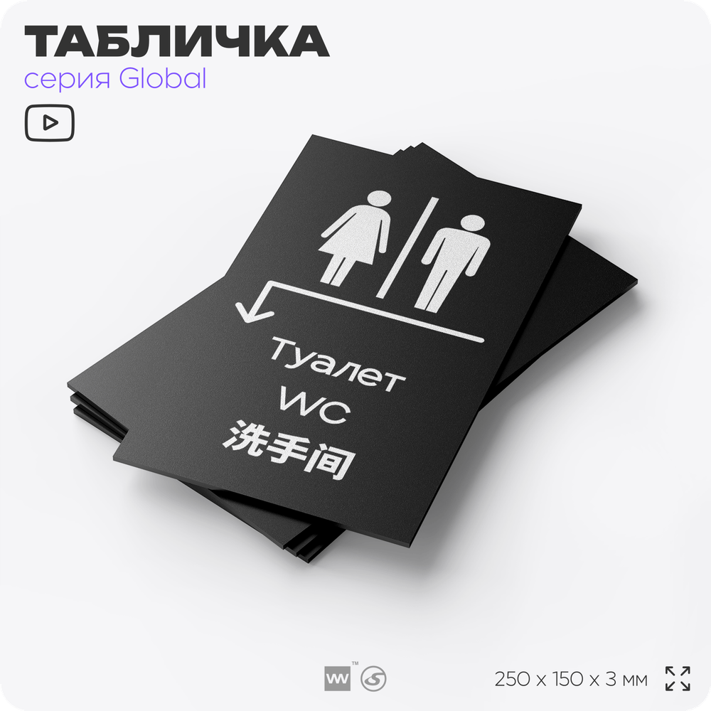 Табличка Туалет налево и налево, на дверь и стену, информационная и мультиязычная (русский, английский, китайский), серия GLOBAL, 25х15 см, Айдентика Технолоджи