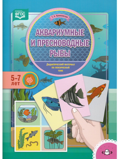 Аквариумные и пресноводные рыбы. Дидактический материал по лексической теме. (5-7 лет). ФГОС