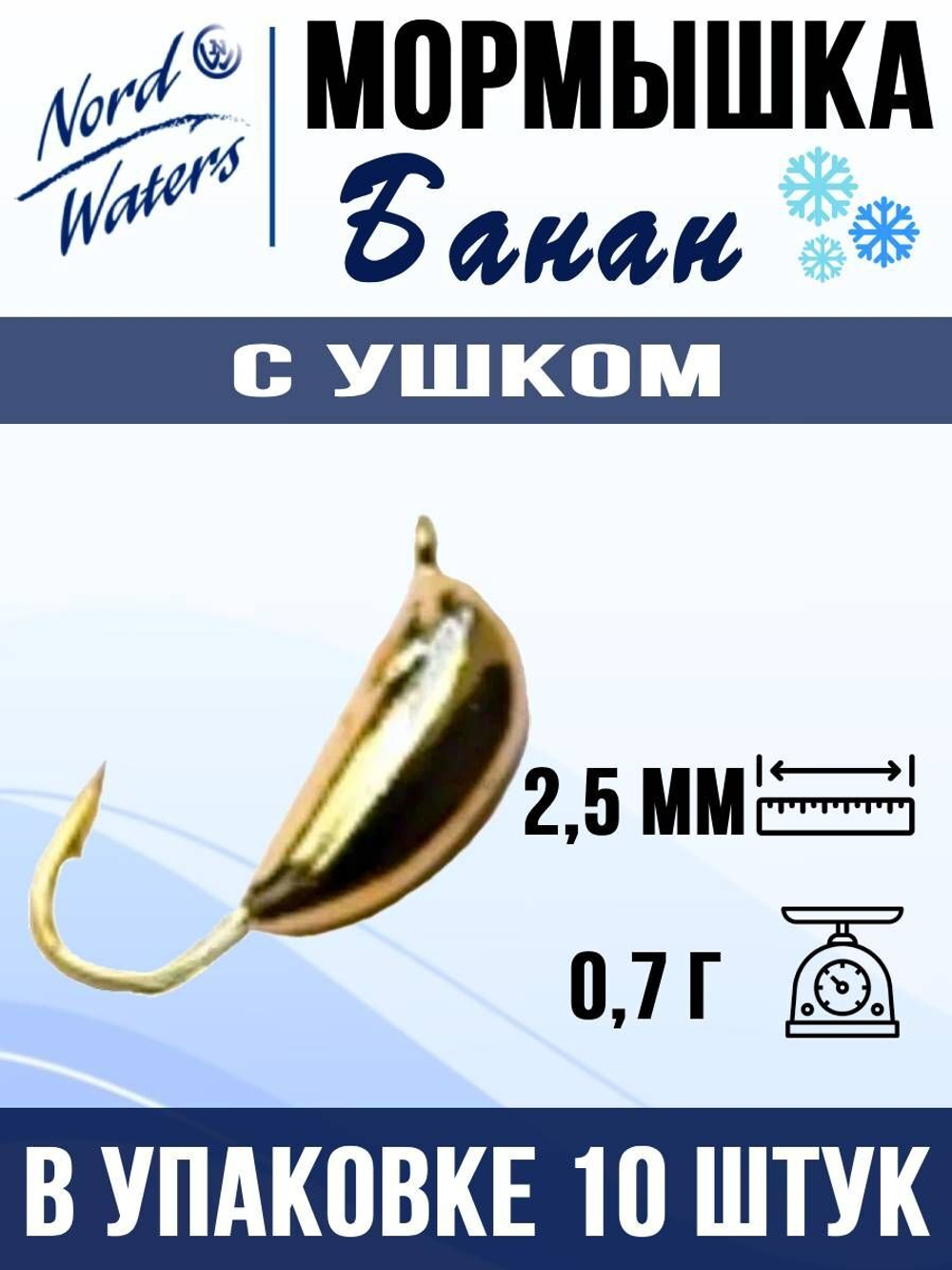Мормышка рыболовная Nord Waters W с ушком Банан WUBANA025OR 10шт/уп