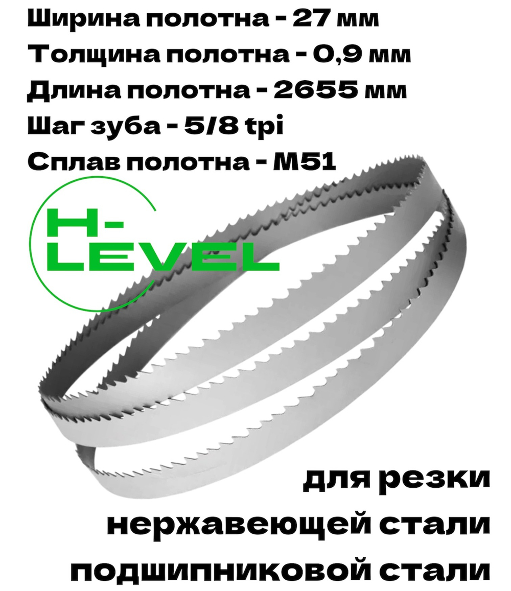 Полотно ленточное для резки нержавеющей стали М51 27х0,9х2655 мм 5/8tpi для JET HVBS-912, HVBS-912L