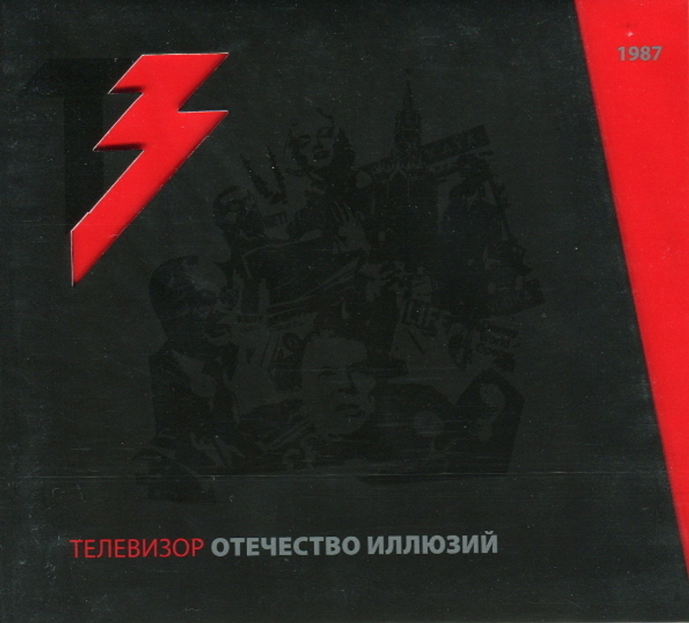 Телевизор / Отечество Иллюзий (CD+DVD)