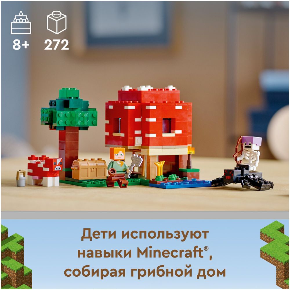 Конструктор LEGO Minecraft 21179 Грибной дом