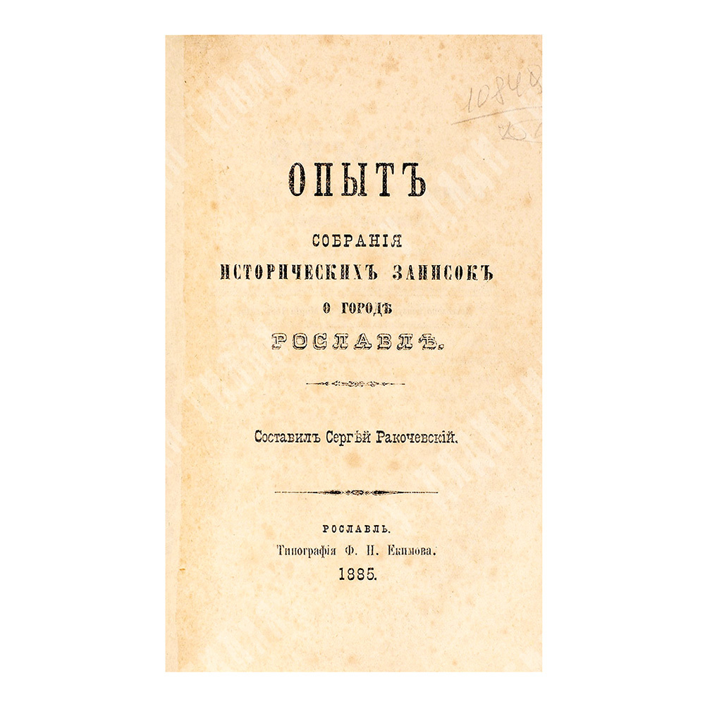 Ракочевский С. Опыт собрания исторических записок о городе Рославле, 1885.