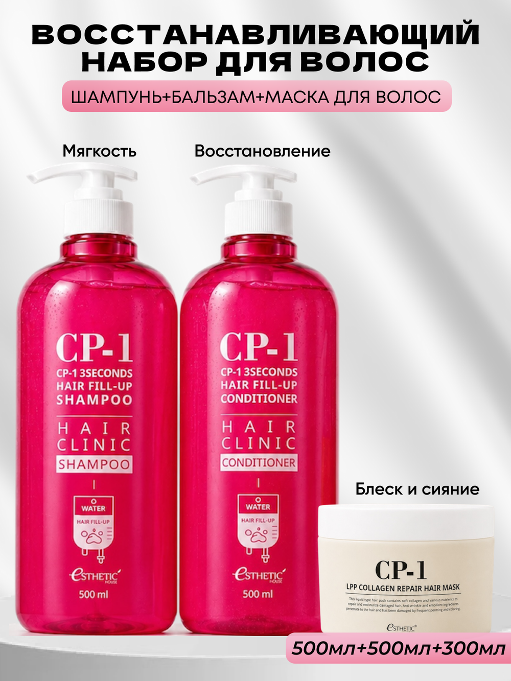 ESTHETIC HOUSE Набор шампунь и бальзам для волос Восстановление CP-1 3Seconds Hair Fill-Up 2х500мл, маска для волос ВОССТАНАВЛИВАЮЩАЯ CP-1 LPP Collagen Repair Hair Mask, 300мл