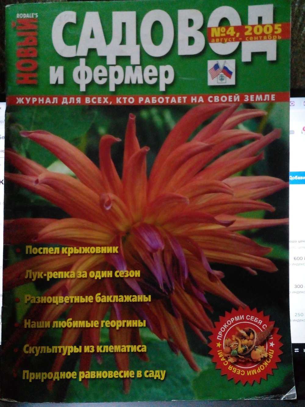 Журнал "Новый садовод и фермер", №4 2005г.