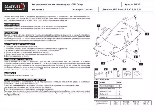 Защита картера Sheriff для Opel Omega II (B1/B2) 1994-2003 арт.16.0189