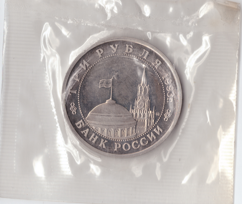 3 рубля 1993 года Сталинградская битва (в запайке) PROOF №3