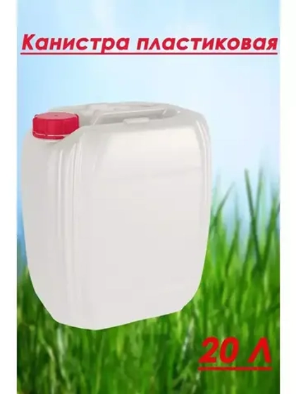 Канистра пищевая Пластиковая для воды 20л