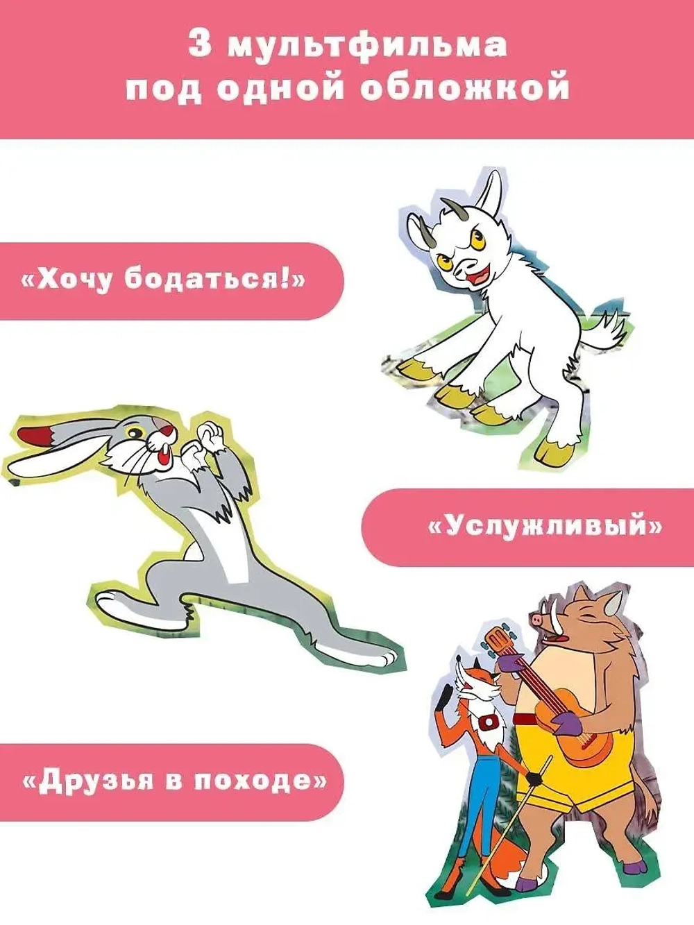 Хочу бодаться! Сказки. Союзмультфильм