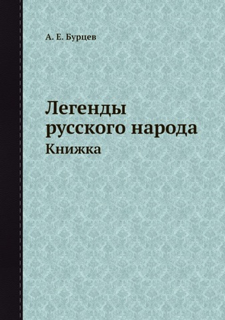 Легенды русского народа. Книжка | А. Е. Бурцев
