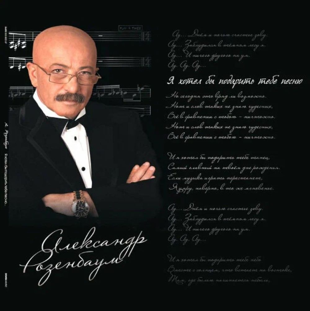 Александр Розенбаум - Я Хотел Бы Подарить Тебе Песню (2xLP) Новая запечатанная виниловая пластинка + ПОДАРОК