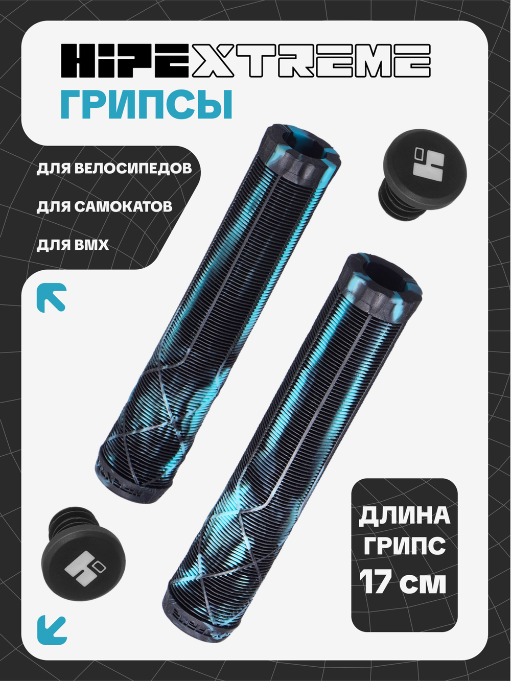 Грипсы HIPExtreme H6 170 мм, черный/голубой