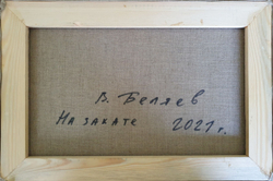 Беляев В. В. На закате. Холст, масло. Россия, 2021 г.