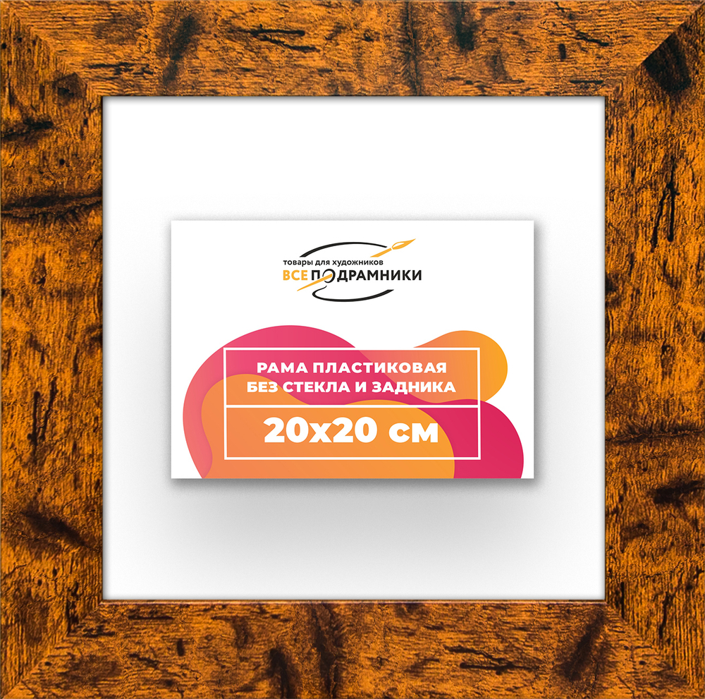Рама 20x20 для картин и фотографий