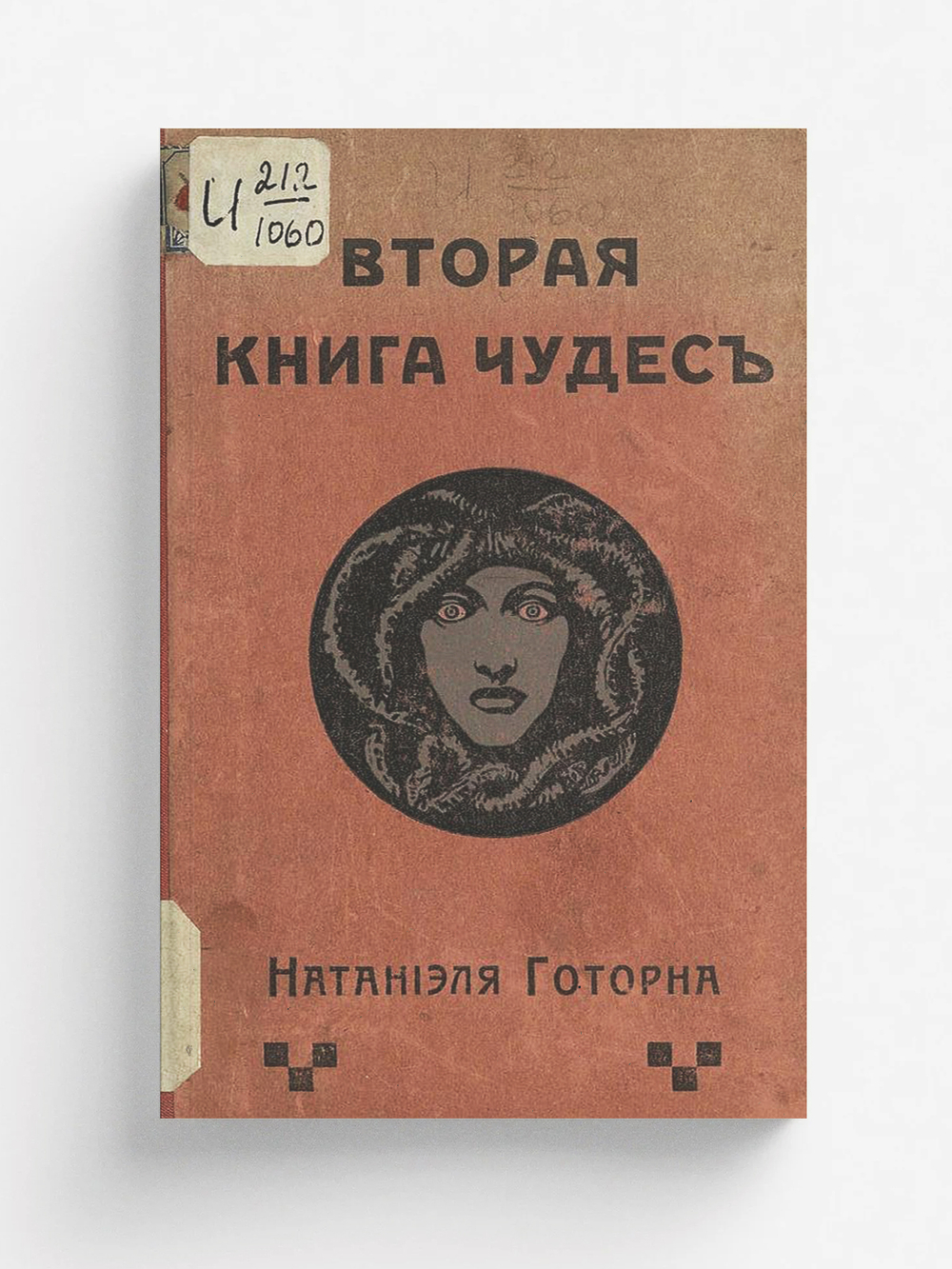 Вторая книга чудес | Натаниэль Готорн