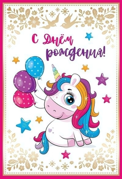 Открытка 126х184мм "С днем рождения! Единорог" (Сфера)