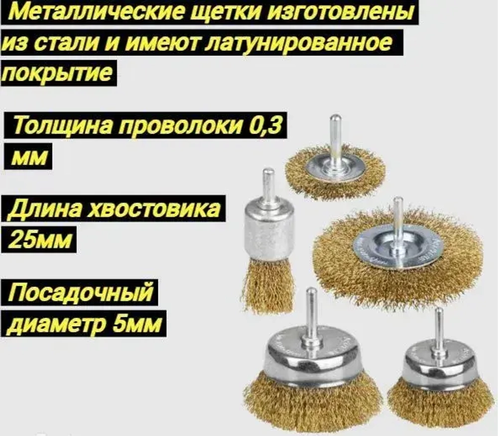 Набор щеток-крацовок для дрели и шуруповёрта. Корщетка металлическая для удаления ржавчины.