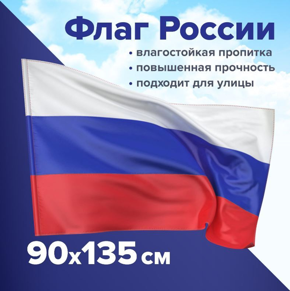 Флаг России 90х135 см