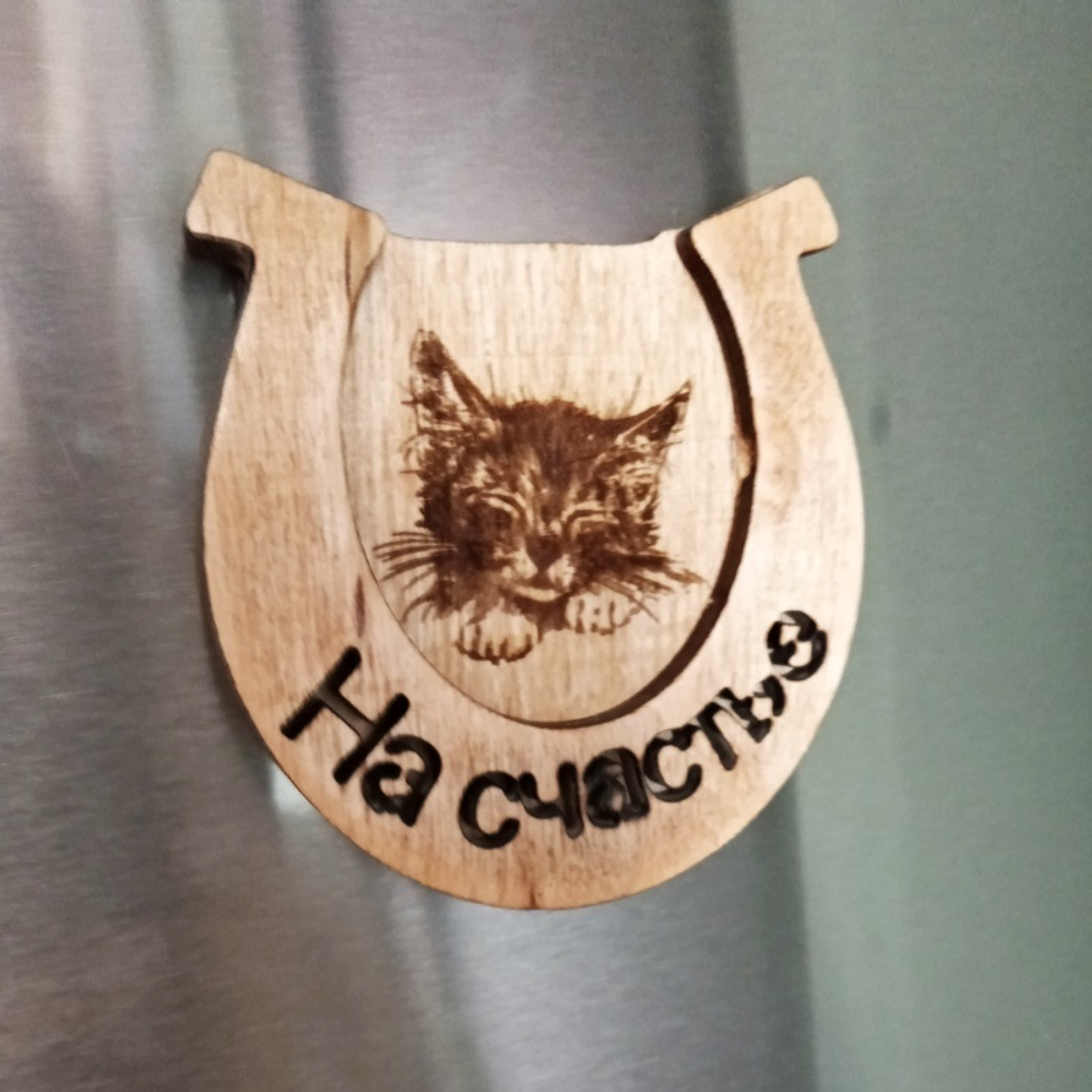 Магнит  подкова деревянная "На счастье", вставка -котенок. Подарок, символ года -кролик (кот). Талисман 2023г.
