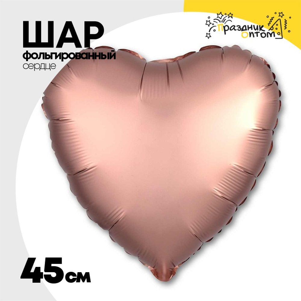Шар фольгированный Сердце 45 см (Розовое Золото)