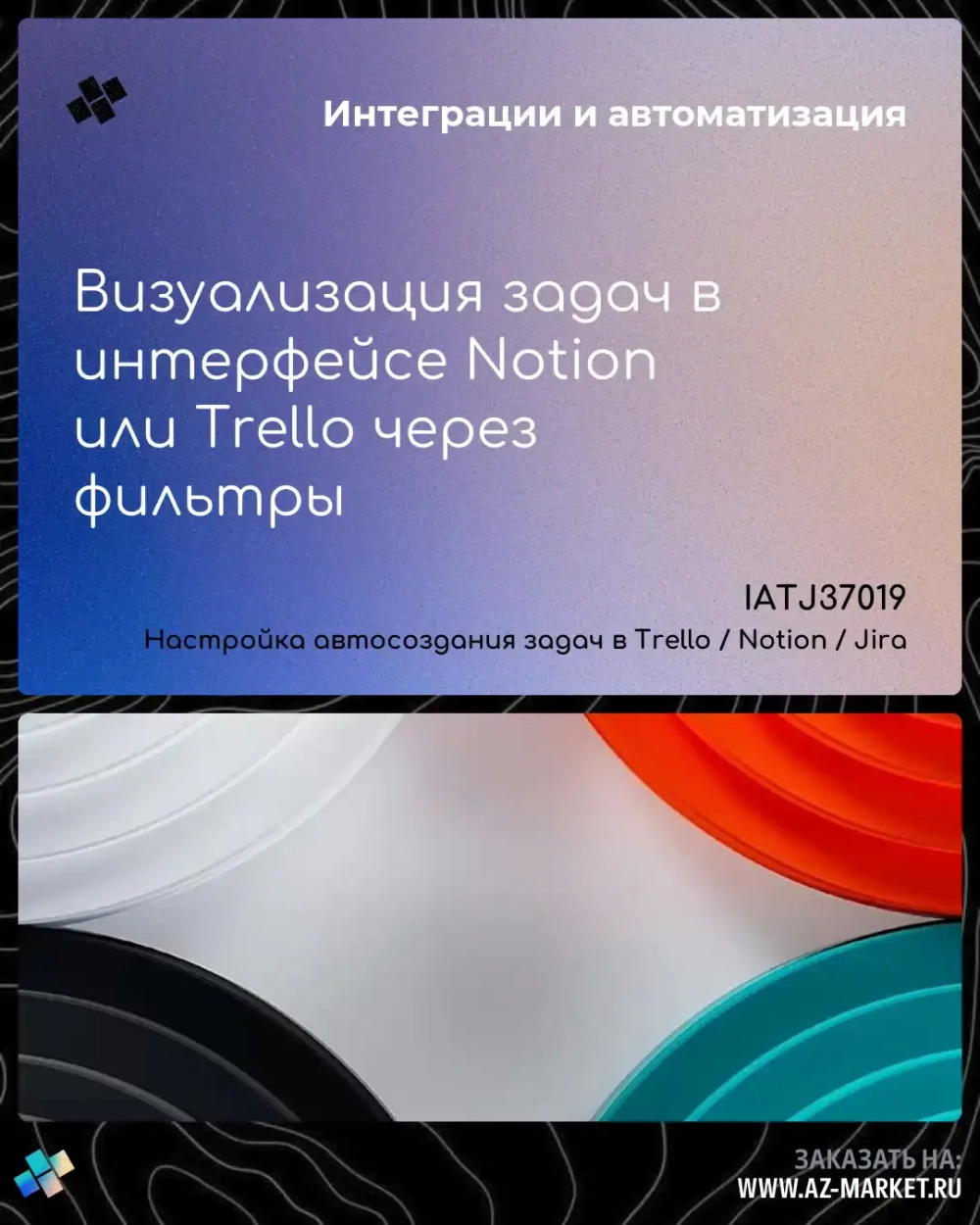 Визуализация задач в интерфейсе Notion или Trello через фильтры