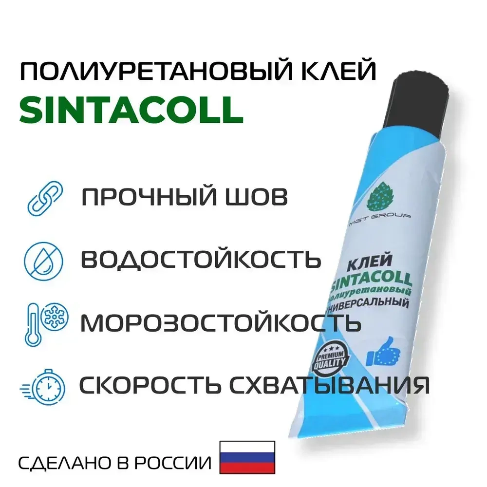 Клей SINTACOLL - 1 штука полиуретановый универсальный водостойкий для ПВХ ткани лодок бассейнов матрасов . 30 мл / Синтакол