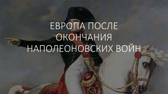 Европа после Венского конгресса (1815-1849 гг.)