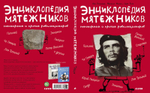 Энциклопедия мятежников, непокорных и прочих революционеров