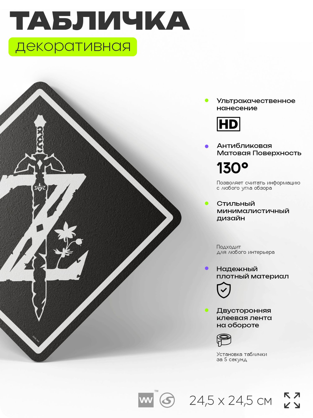 Табличка декоративная "Зельда, The Legend of Zelda" на дверь и стену, прикольная штука в подарок геймеру, декоративный знак, 24,5х24,5 см, Айдентика Технолоджи