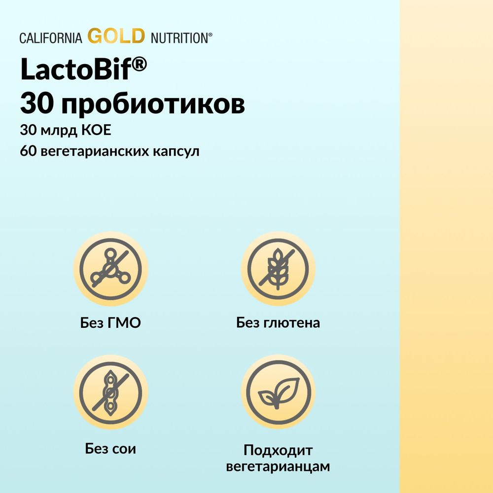 California Gold Nutrition, LactoBif® 30, пробиотики, 30 млрд КОЕ, 60 растительных капсул