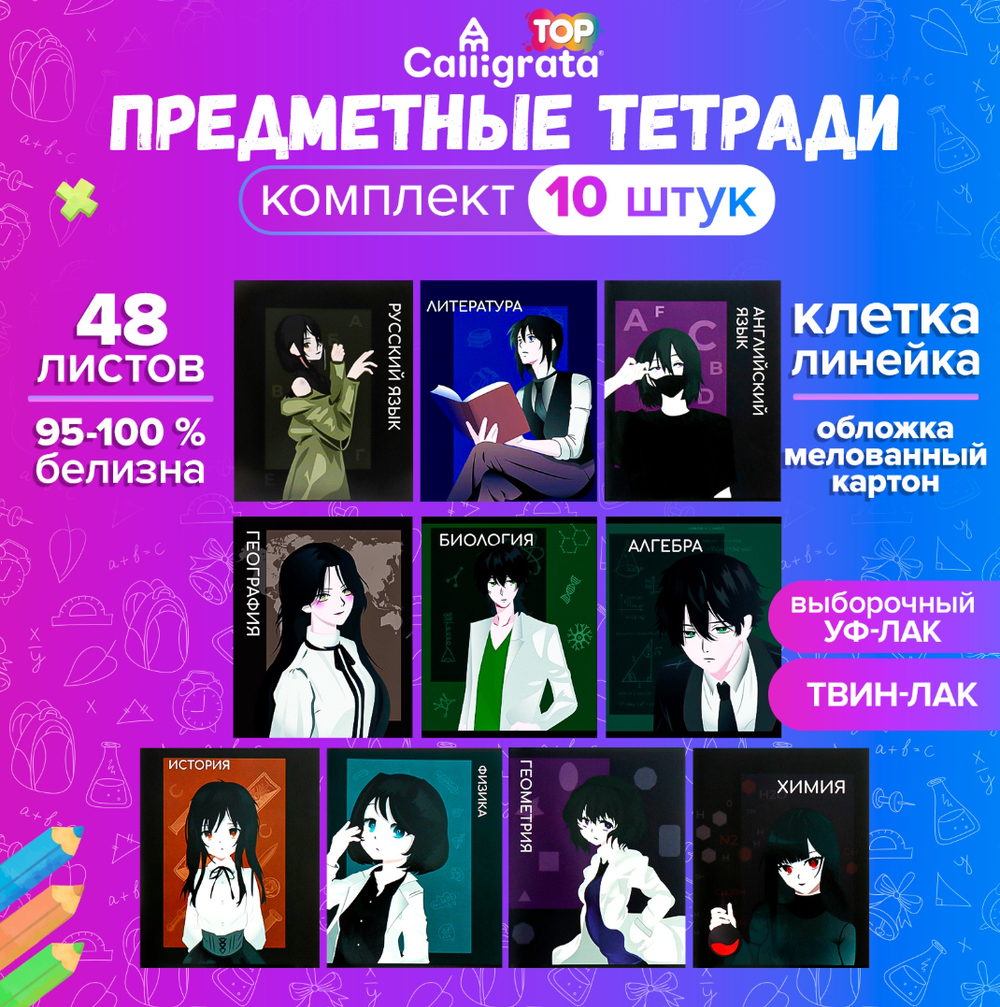 набор предметных тетрадей 48л,Calligrata ТОР"Аниме",10предметов