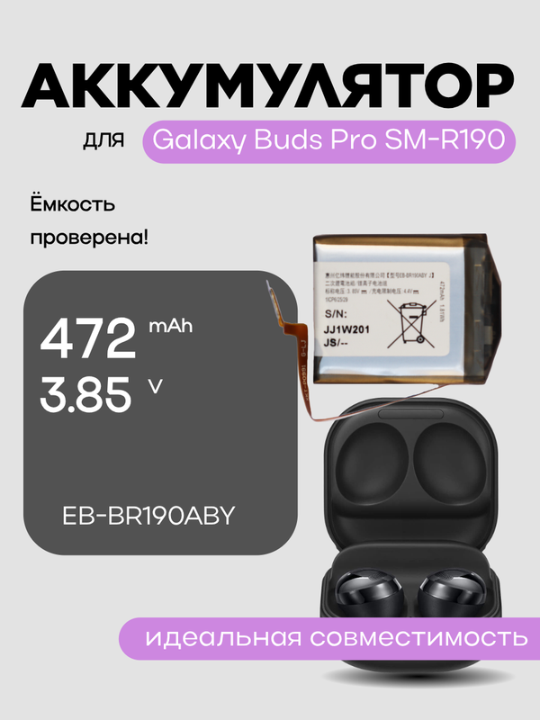 Аккумулятор для Galaxy Buds Pro SM-R190 (EB-BR190ABY)