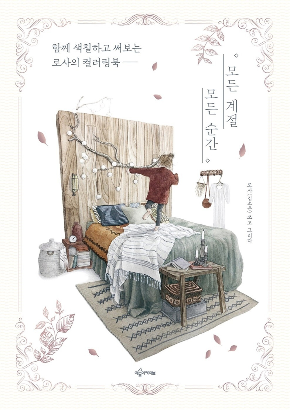 Every season every moment. Coloring Book (Распродано)