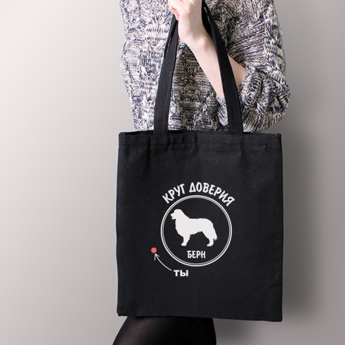 Тканевая сумка "Берн - круг доверия"