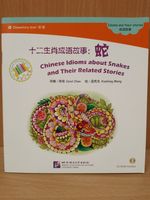 Chinese Idioms about Snakes and Their Related Stories (Chinese and English Edition)+ CD-ROM (600 слов) "Китайские рассказы о змеях и историях с ними"