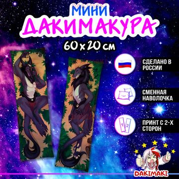 Мини дакимакура Фурри из Фурри арт. M0691, 60х20 см