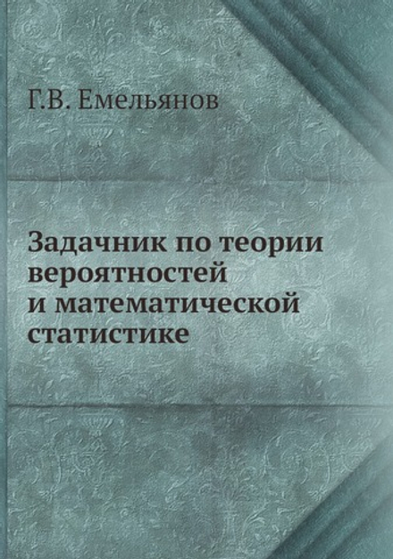 Задачник по теории вероятностей и математической статистике | Г.В. Емельянов