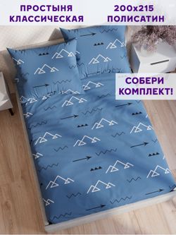 Простынь Simple House "Alps" 200х215 см