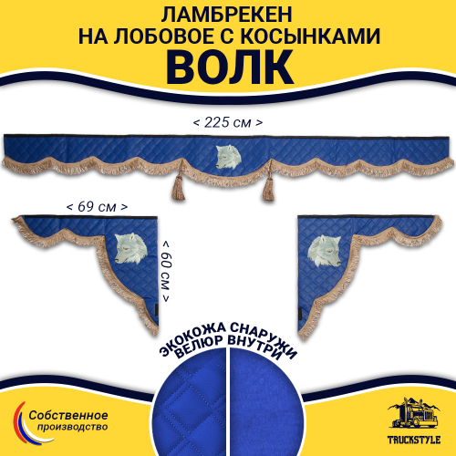 Ламбрекен с косынками универсальные стеганые Волк (экокожа, синий, коричневые кисточки)