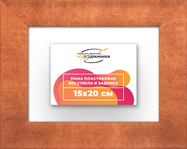 Рама 15x20 для картин и фотографий