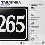 Адресная табличка с номером дома 265, на фасад и забор, черная, 25х25 см, Айдентика Технолоджи