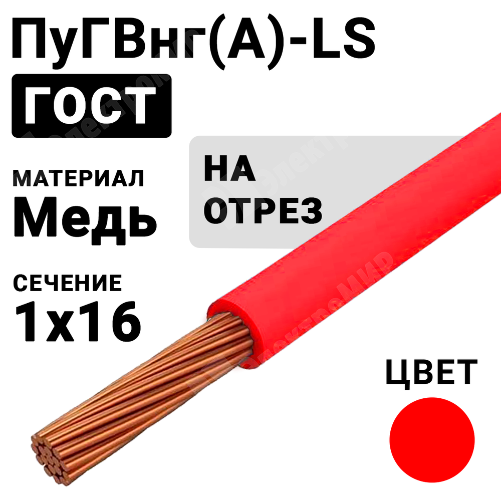 Провод монтажный ПуГВнг(А)-LS 1х16 450/750В ТУ 16-705.502-2011 (ГОСТ 31947-2012) ПуГВнг(А)-LS 1х16 красный ГОСТ Кабель ГОСТ